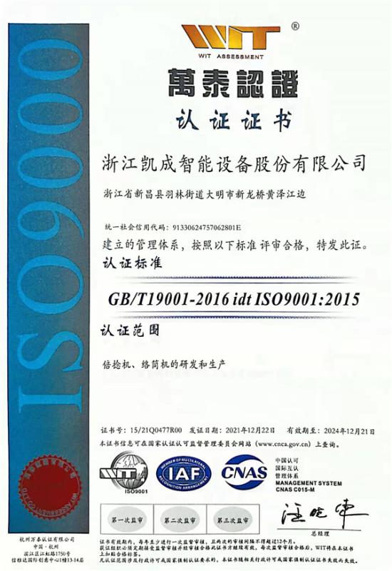 ISO9001 - Zhejiang Kaicheng Intelligent Machinery Co., Ltd.