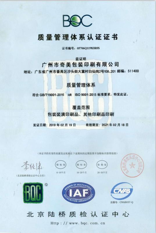 ISO9001 - Guangzhou Qimei Packaging Printing Co., Ltd.