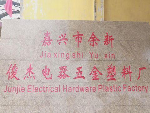 Verified China supplier - Jiaxing Yuxin Junjie Electrical Hardware Plastic Factory