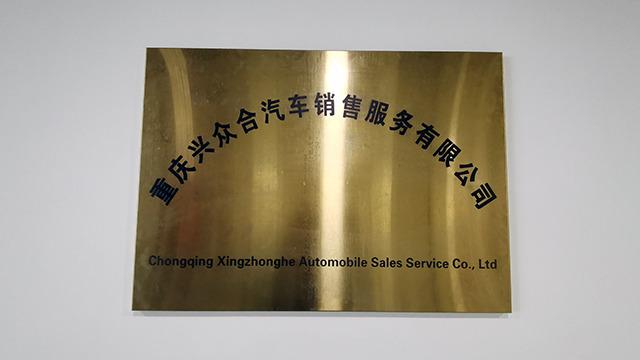 Verified China supplier - Chongqing Xingzhonghe Automobile Sales Service Co., Ltd.