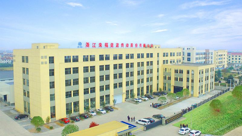 Проверенный китайский поставщик - Zhejiang Laifual Drive Co., Ltd.