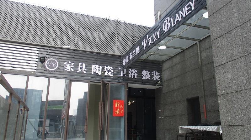 Verified China supplier - Foshan Vicky Blaney Building Material Co., Ltd.