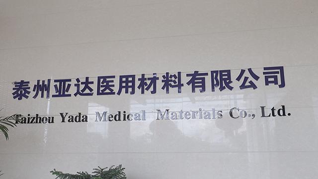 Verified China supplier - Taizhou Yada Medical Materials Co., Ltd.