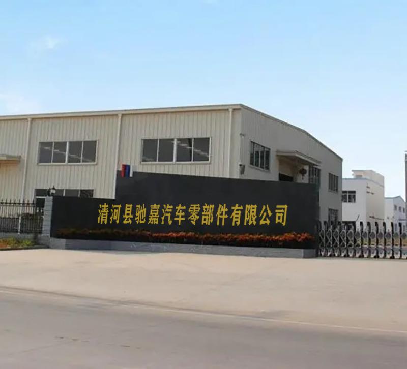 Verified China supplier - Qinghe County Chijia Auto Parts Co., Ltd.