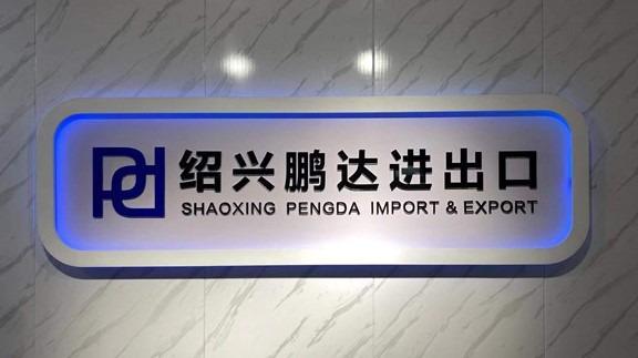 Verified China supplier - Shaoxing Keqiao Pengda Import&Export Co., Ltd.