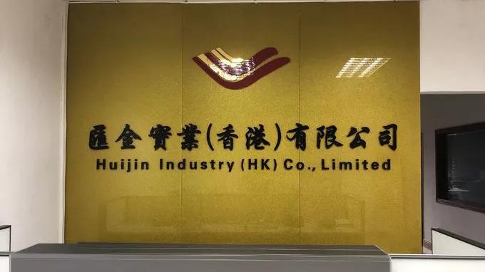 Verified China supplier - Dongguan Huijin Industrial Co., Ltd.