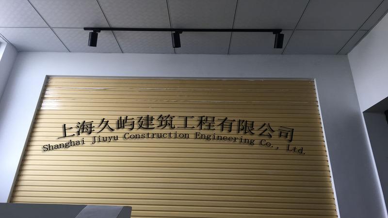 Verified China supplier - Shanghai Jiuyu Construction Engineering Co., Ltd.