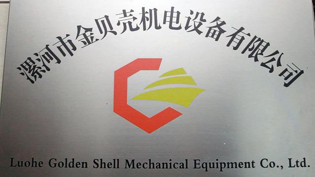 Verified China supplier - LUOHE GOLDEN SHELL MECHANICAL EQUIPMENT CO.,LTD