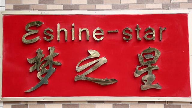 Verified China supplier - Guangzhou Eshine-Star Hair Beauty Products Co., Ltd.