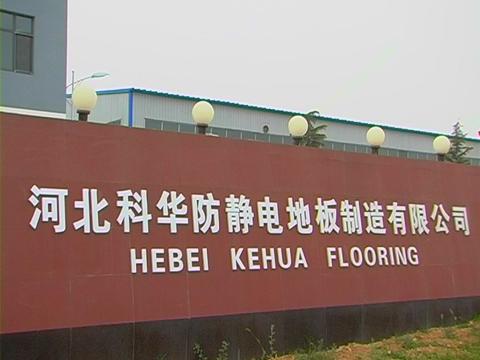 Verified China supplier - Hebei Kehua Prevent Static Floor Making Co., Ltd.