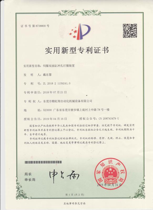 Patent certificate - Dongguan Jinghongxiang Automation Equipment Co., Ltd.