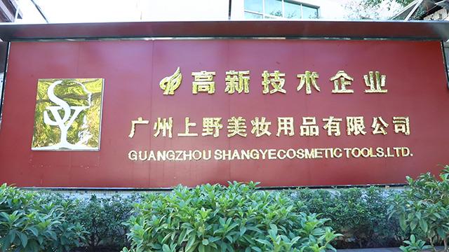 Verified China supplier - Guangzhou Shangye Cosmetic Tools Co., Ltd.