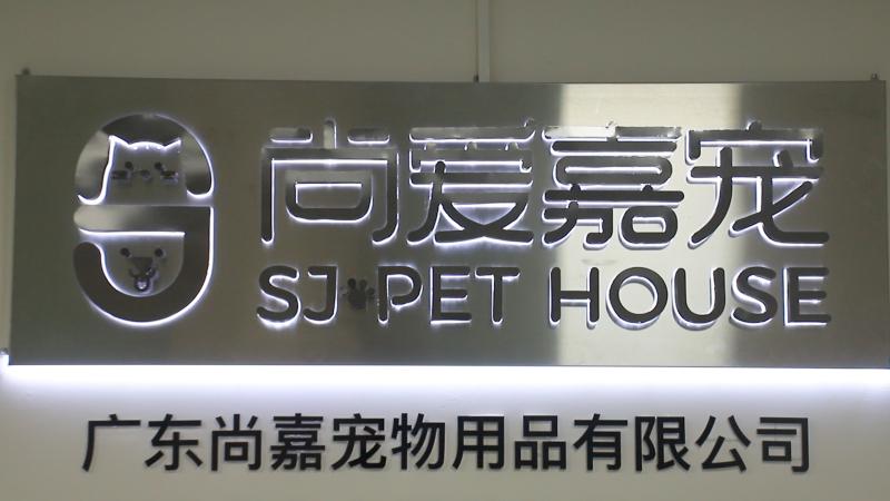 Verified China supplier - Guangdong Shangjia Pet Products Co., Ltd.