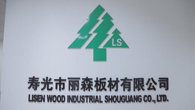 Verified China supplier - Lisen Wood Industrial Shouguang Co., Ltd.