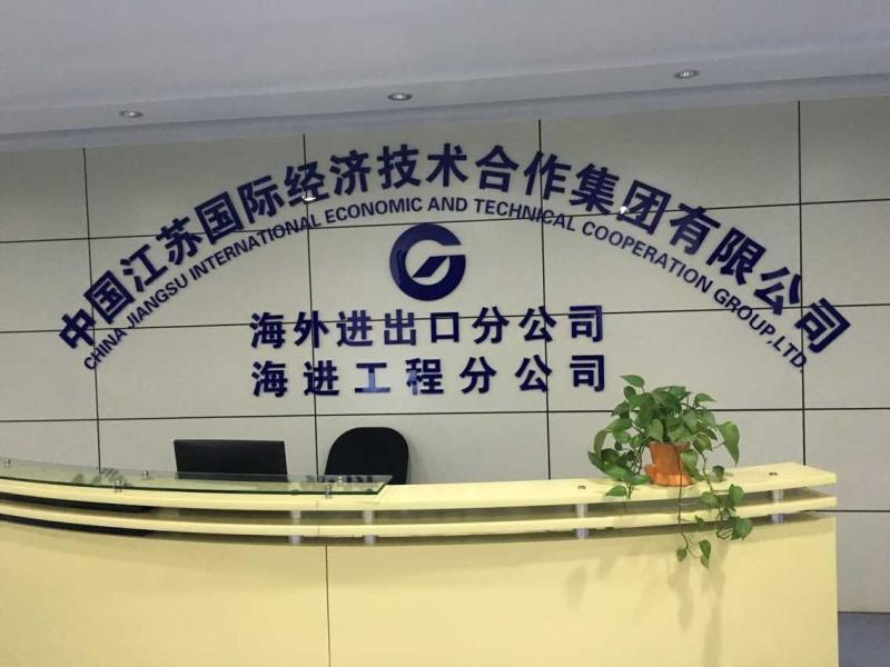 Проверенный китайский поставщик - China Jiangsu International Economic And Technical Cooperation Group,Ltd.