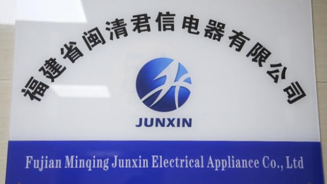 Verified China supplier - Fujian Minqing Junxin Electrical Appliance Co., Ltd.