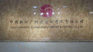 Verified China supplier - China Xinxing Guangzhou Import And Export Co., Ltd.