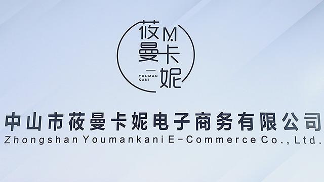 Verified China supplier - Zhongshan Youmankani E-Commerce Co., Ltd.