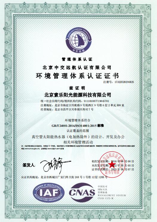 ISO14001 - Beijing Sola Solar Energy Technology Co., Ltd.