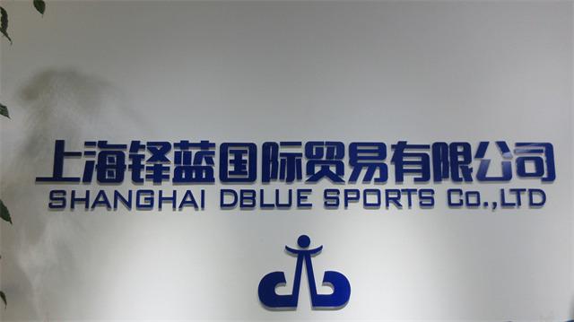 Verified China supplier - Shanghai Dblue Sportswear Co., Ltd.