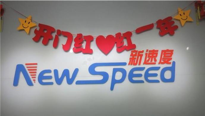 Verified China supplier - Hebei New Speed Toys Co., Ltd.