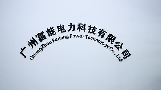 Verified China supplier - Guangzhou Funeng Electric Power Technology Co.,ltd.