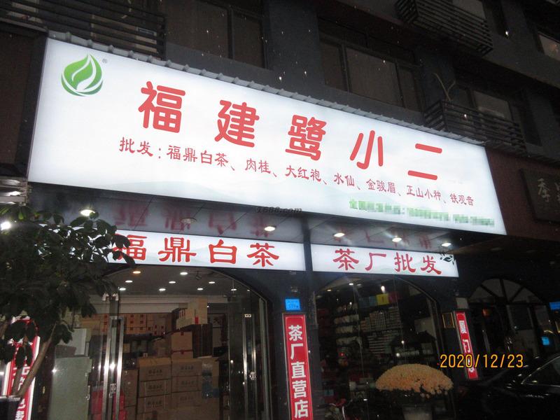 Verified China supplier - Fujian Luxiaoer Tea Co., Ltd.