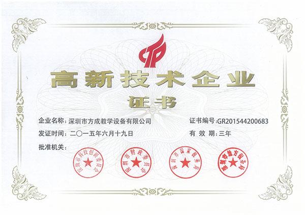 High-tech Enterprise Certificate - Shenzhen Fangcheng Teaching Equipment Co., Ltd.