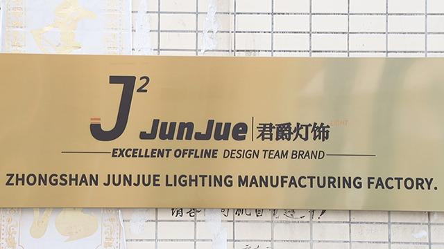 Verified China supplier - Zhongshan Junjue Lighting Co., Ltd.