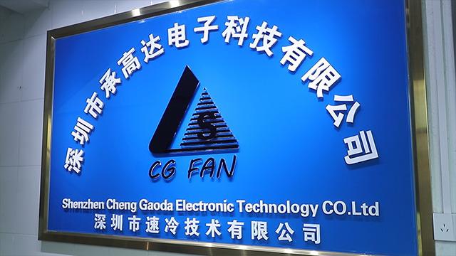 Verified China supplier - Shenzhen Cheng Gao Da Electronic Techology Co., Ltd.