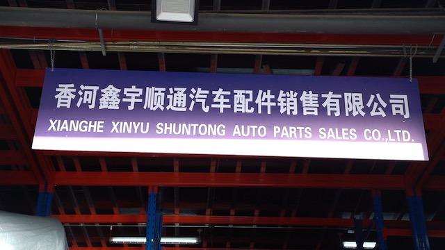 Verified China supplier - Xianghe Xinyu Shuntong Auto Parts Sales Co., Ltd.