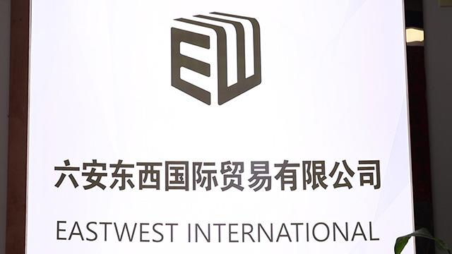 Verified China supplier - Luan East West International Trade Co., Limited