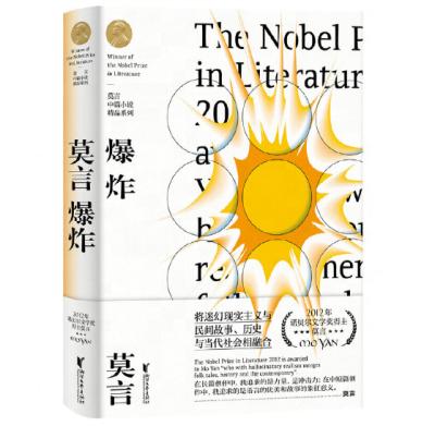 China Mo Yan New Literary Novella Chinese Nobel Prize Excellent Explosion Hardcover Book Series for Chinese Literature Edition 200mm*168mm for sale