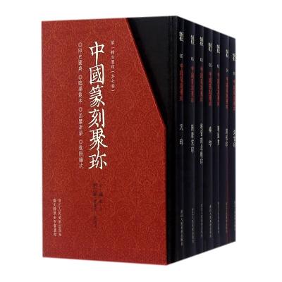 China Seal cut collection Chinese characters Chinese calligraphy (antique printing seal volume set 1 7 pieces) appreciate materials 225mm*130mm*150mm for sale