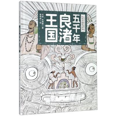 China 5000 Years of Liangzhu Culture Children's Storybook Books Educational Picture Books (Hardcover) 294mm*209mm*15mm for sale