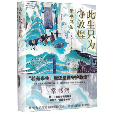 China Chang Shuhong Biography (Hardcover): Life Is Only For Keeping Dunhuang Famous Person Book Educational Book 218mm*155mm*31mm for sale