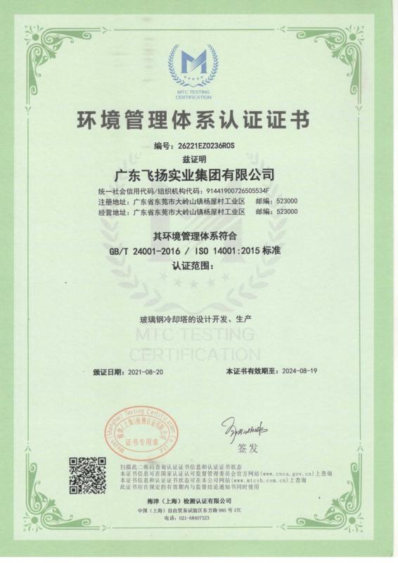 ISO14001 - Guangdong Feiyang Industrial Group Co., Ltd.