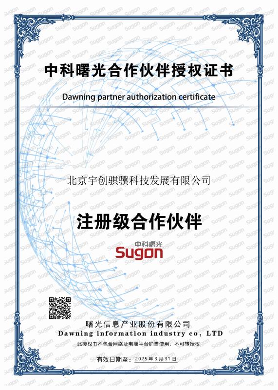 Dawning partner authorization certificate - Beijing Yuchuang Qiji Technology Development Co., Ltd.