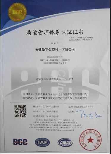 ISO9001:2008 - Anhui Aoyu CNC Science  Co,.Ltd.