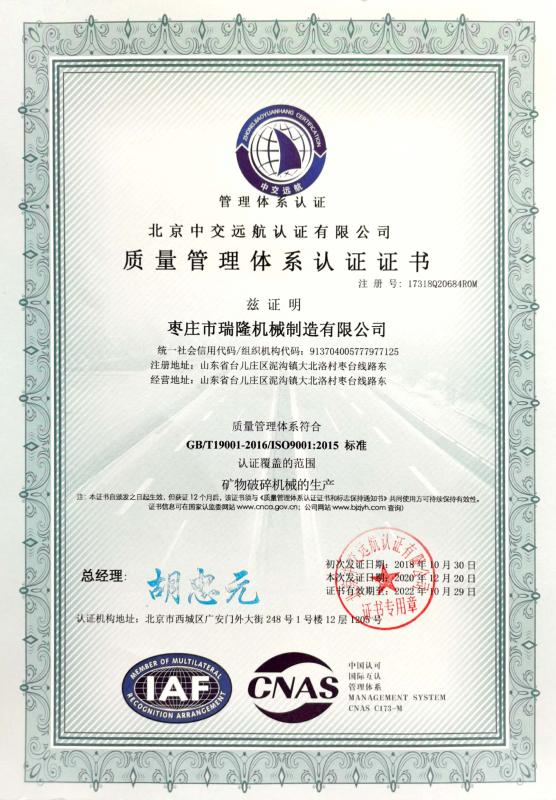 质量管理体系认证证书 - Zaozhuang Ruilong Machinery Manufacturing Co., Ltd.