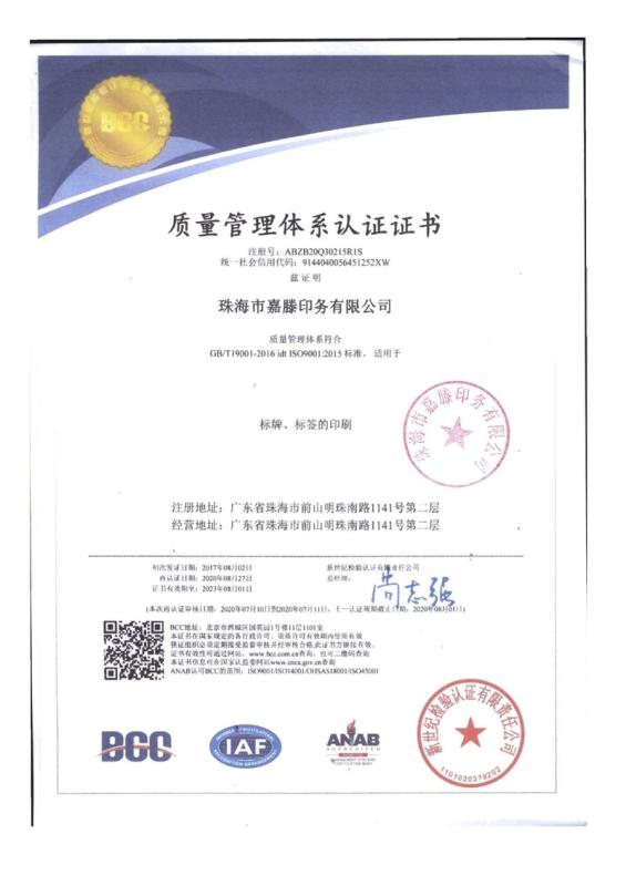 ISO9001 - Zhuhai Jiateng Printing Co., Ltd.