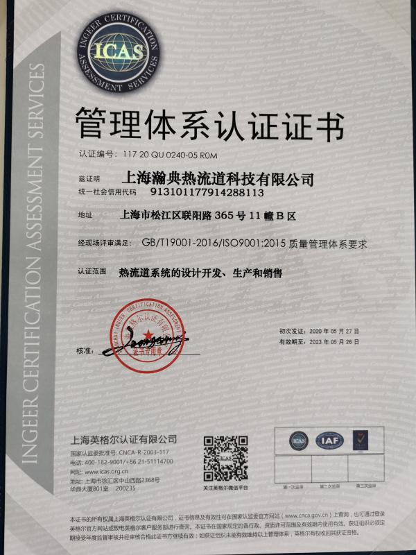 ISO9001 - Shanghai Handling Hotrunner Tech Co., Ltd.