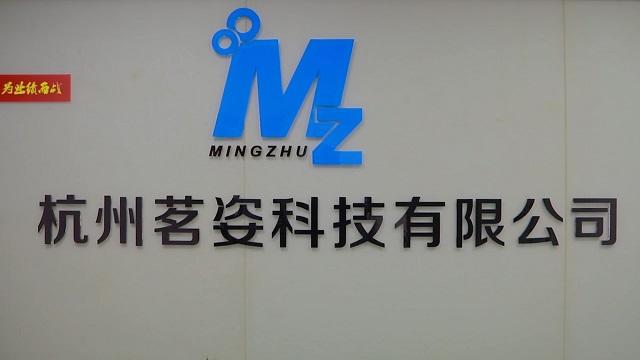 Verified China supplier - Hangzhou Mingzhu Technology Co., Ltd.