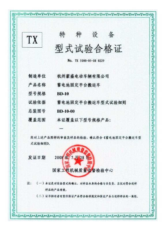 The license of Special Vehicles Test - Hangzhou Haosheng Electric Vehicles Co., Ltd.