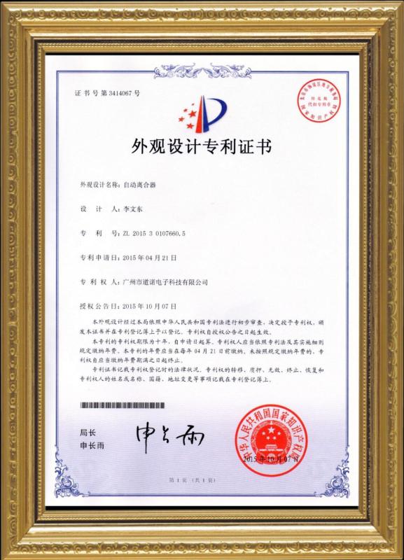 National patent certificate - Guangzhou Daonuo Electronics Technology Co.,ltd