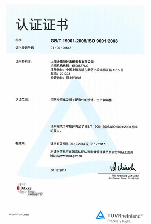 ISO9001 - Shanghai Jindun Special Vehicle Equipment Co., Ltd.