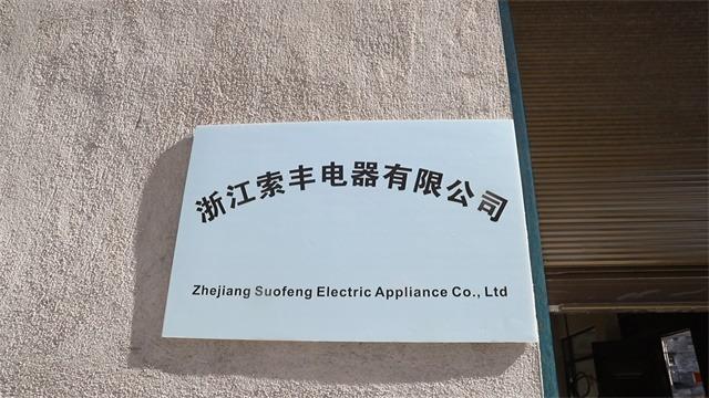 Verified China supplier - Zhejiang Suofeng Electric Co., Ltd.