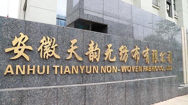 Verified China supplier - Anhui Tianyun Nonwovens Co., Ltd.