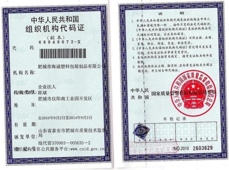 Organization Code Certificate - Shandong Haicheng New Materials Co,.Ltd