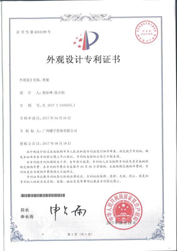 Certificate of design patent - Guangzhou Maobang Storage Equipment Co., Ltd.